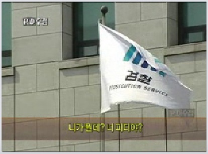 ▲MBCPD수첩2009년4월20일방영