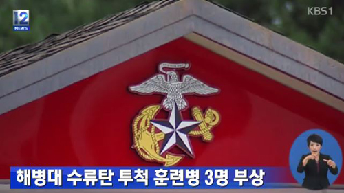 ▲포항해병대,훈련중수류탄폭발(사진=KBS1방송캡처)