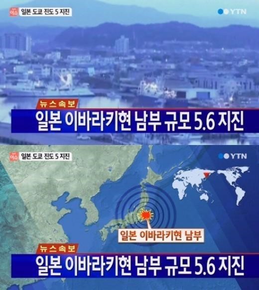 ▲일본이바라키현규모5.6지진(사진=YTN방송캡처)