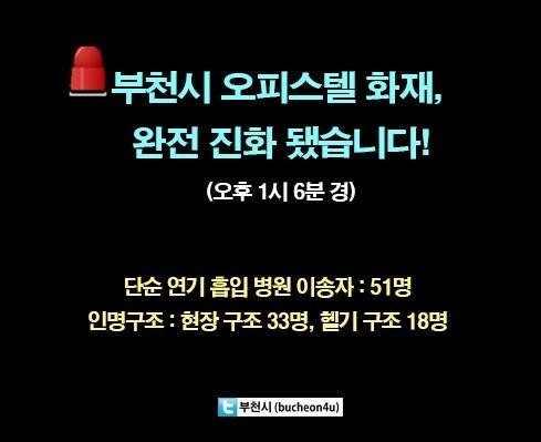 ▲부천오피스텔화재(사진=부천시SNS)