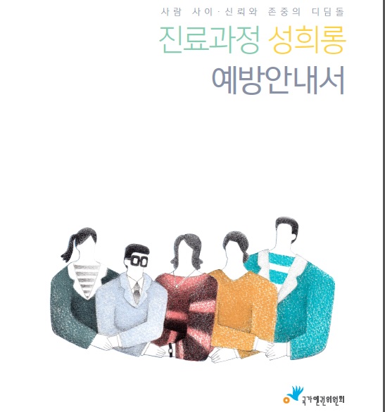 ▲국가인권위원회가9월17일발간한<진료과정성희롱예방안내서>