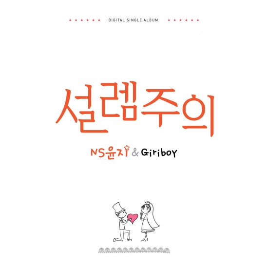 ▲NS윤지기리보이‘설렘주의’(사진=JTM엔터테인먼트)