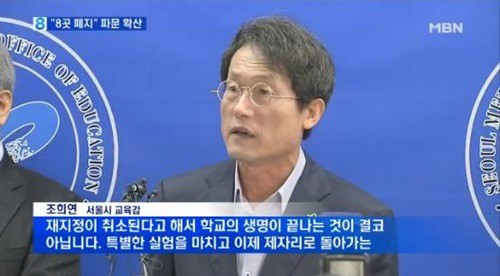 ▲조희연교육감일반고전성시대/MBN