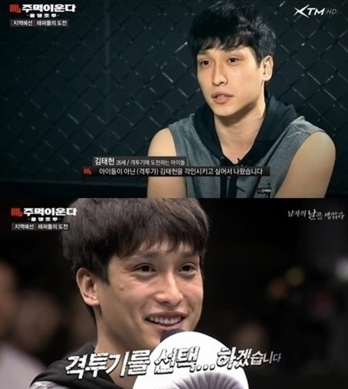 ▲주먹이운다김태헌(사진=XTM방송화면)
