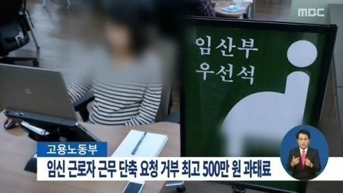 ▲임신근로자단축근무/MBC