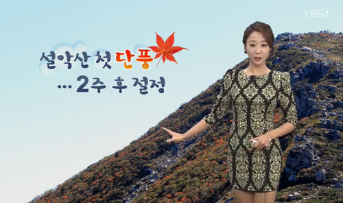 ▲설악산첫단풍시작/KBS화면캡쳐