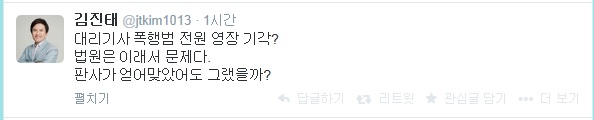 ▲검사출신김진태새누리당의원이3일트위터에올린글