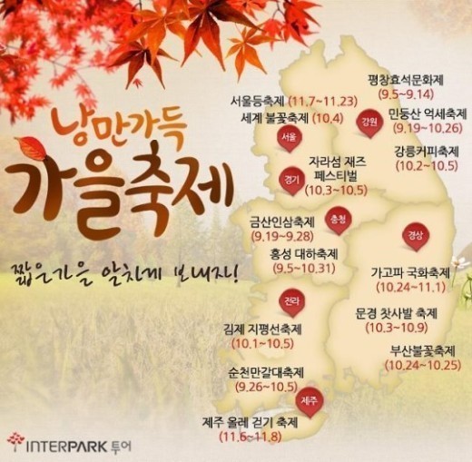 ▲축제의계절가을(사진=인터파크제공)