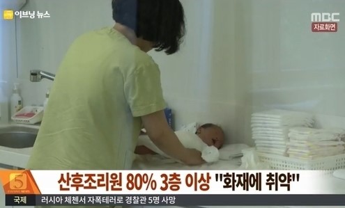 ▲산후조리원화재취약(사진=MBC방송캡처)