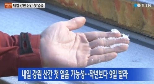 ▲강원산간첫얼음(사진=YTN방송캡처)