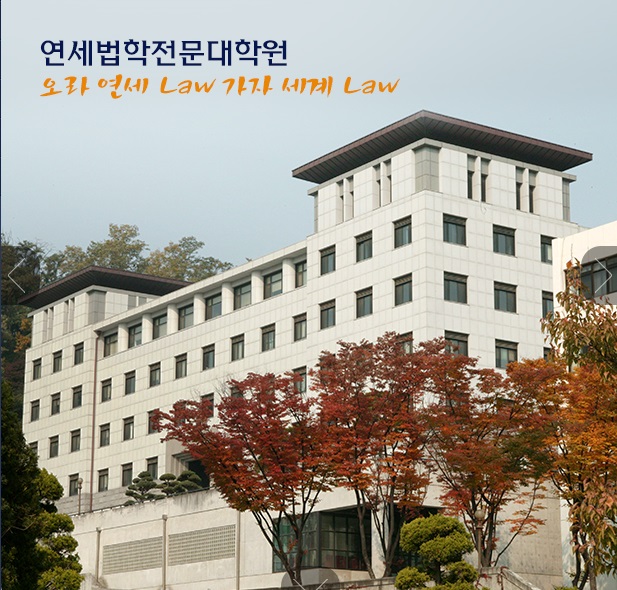▲연세대법학전문대학원홈페이지