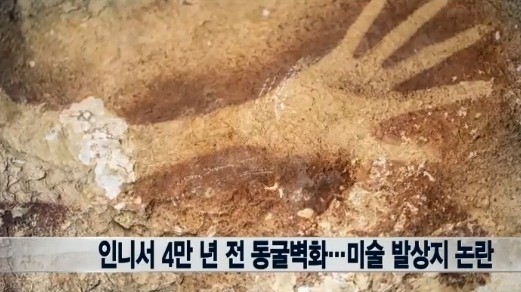 ▲4만년전동굴벽화(사진=연합뉴스TV방송캡처)