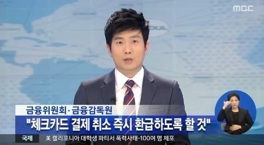 ▲체크카드결제취소대금(사진=MBC방송캡처)