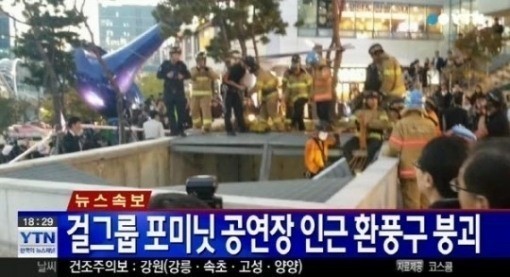 ▲포미닛공연환풍구사고/YTN