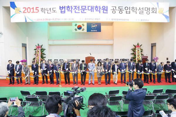 ▲지난9월26일~27일서울시흑석동중앙대학교체육관에서열린<2015학년도법학전문대학원공동입학설명회>모습.이날법학전문대학원협의회신영호이사장과전국법학전문대학원원장24명이참석했다./사진=법학전문대학원협의회