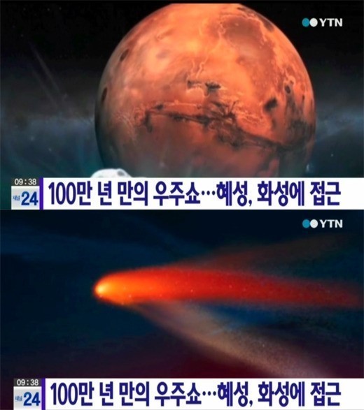 ▲사이딩스프링혜성화성접근(사진=YTN방송캡처)