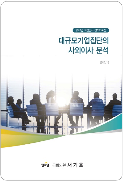 ▲서기호의원실이발간한'대규모기업집단의사외이사분석'보고서