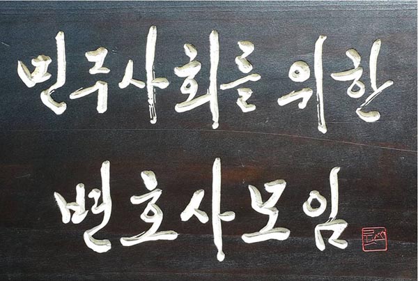검찰, 변호사 4명 기소…민변 “권력자 눈치만 살피는 독재정권 하수인 전락”