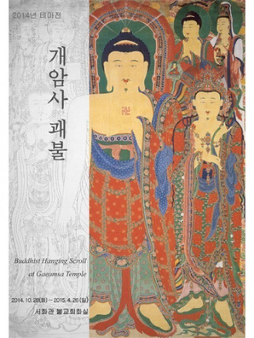 국립중앙박물관, 초대형 개암사 괘불 보러갈까?
