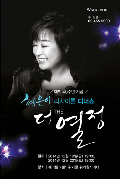 ▲혜은이디너쇼
