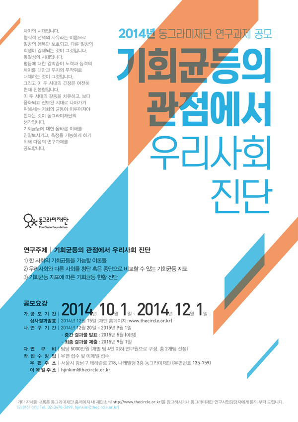동그라미재단(안철수재단), 연구과제 공모…2팀 연구비 1억원 지원