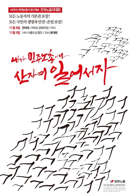 ▲‘44주년전태일열사정신계승!2014전국노동자대회’포스터.<민주노총제공>