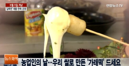 ▲11월11일은가래떡데이빼빼로데이(사진=연합뉴스TV방송캡처)