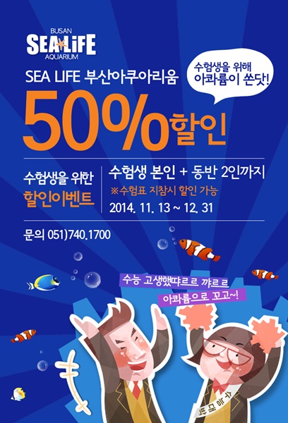 SEA LIFE 부산아쿠아리움, 수험생 특별 할인 이벤트 제공