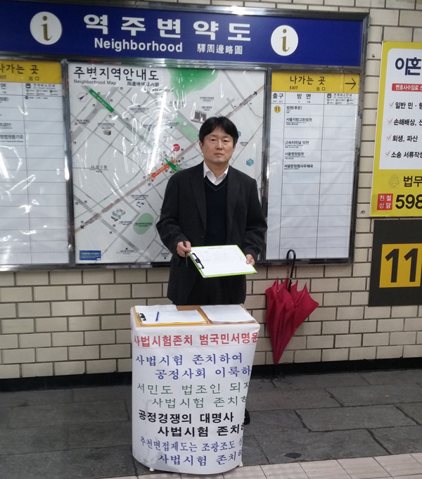▲교대역에서서명운동을벌이는양재규변호사(사진=사법시험존치국민연대)