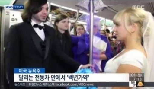 ▲뉴욕지하철결혼식(사진=MBC방송캡처)