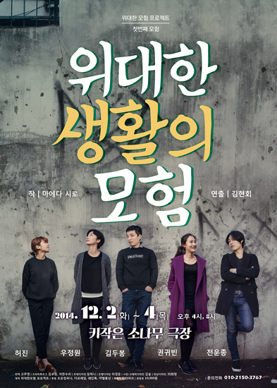 ▲연극'위대한생활의모험'