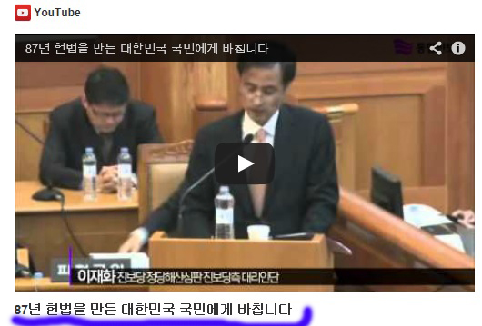 ▲네티즌들이"87년헌법을만든대한민국국민에게바칩니다"라는제목을붙여트위터와인터넷을통해확산되고있는이재화변호사최후변론동영상