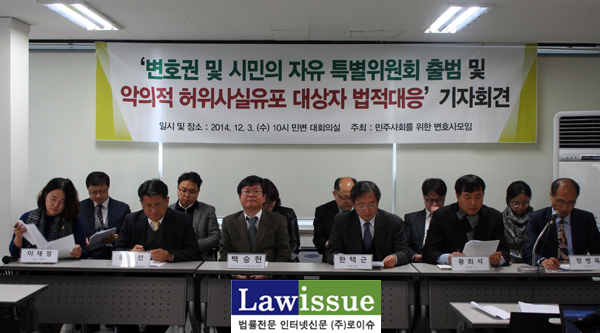 ▲3일민변사무실에서가진‘변호권및시민의자유수호를위한특별위원회’출범기자회견