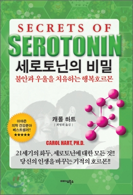 ▲세로토닌이란(사진=책'세르토닌의비밀')