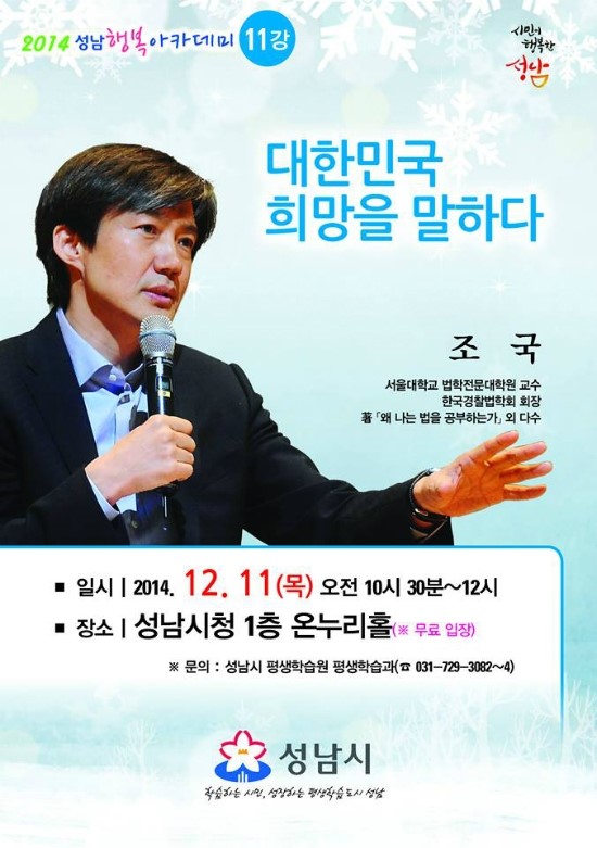 이재명 성남시장 초청에 조국 교수 성남 행복아카데미서 강연