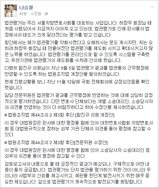 ▲나승철서울지방변호사회회장이11일페이스북에올린글