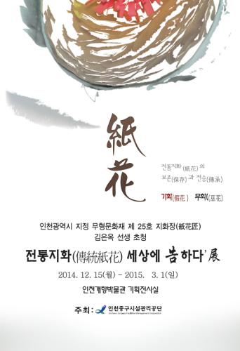 인천개항박물관 특별기획, '전통지화(傳統紙花) 세상에 告하다'