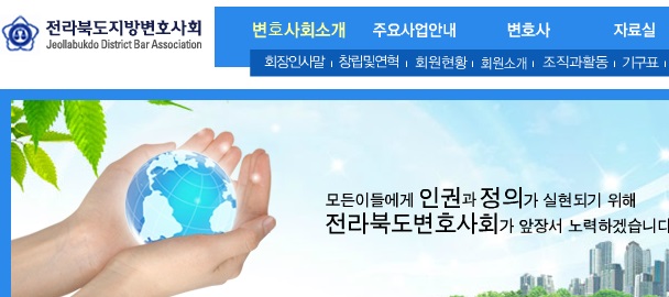 전라북도지방변호사회홈페이지
