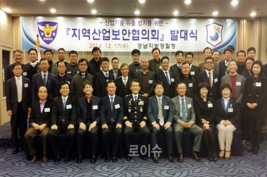 ▲지역산업보안협의회발대식기념촬영.<경남경찰청제공>