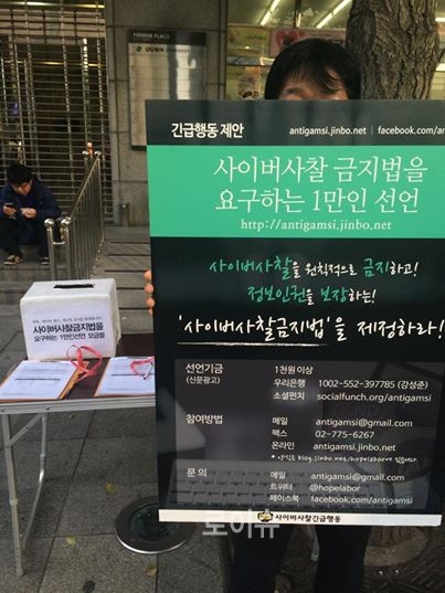 ▲사이버사찰금지법을요구하는1만인선언피켓캠페인을벌이고있다.<사이버사찰긴급행동제공>