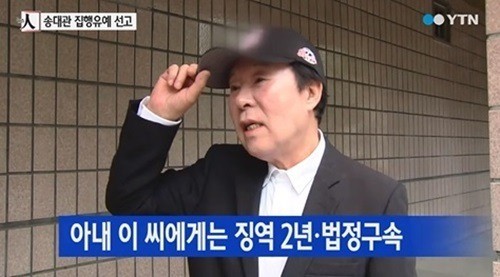 ▲송대관사기혐의출연정지(사진=YTN)