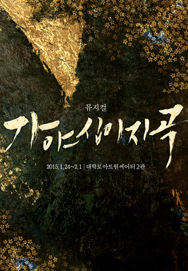 ▲뮤지컬'가야십이지곡'