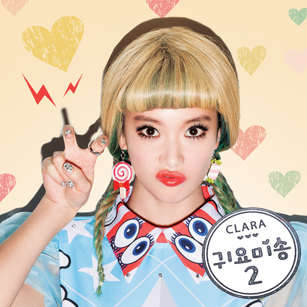 ▲클라라귀요미송2(사진=귀요미송앨범사진)