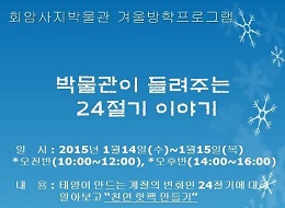 회암사지박물관에서 겨울방학을...'박물관이 들려주는 24절기 이야기'