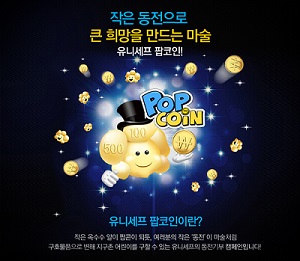 유니세프한국위원회, 후원자 참여형 기부캠페인 ‘팝코인’ 실시