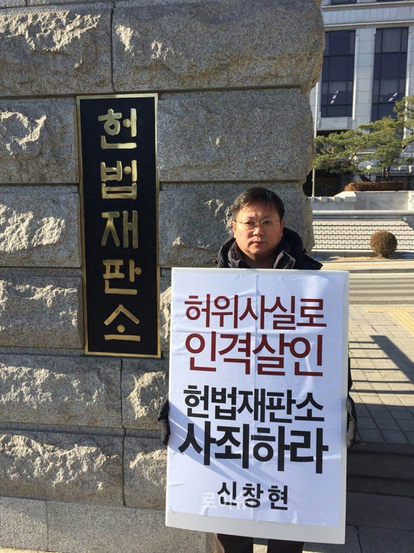 ▲2일헌법재판소앞에서1인시위를벌이고있는신창현씨(사진제공=신창현씨)