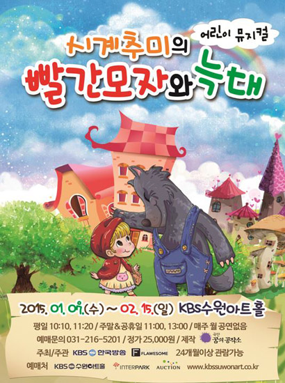 ▲뮤지컬'시계추미의빨간모자와늑대'