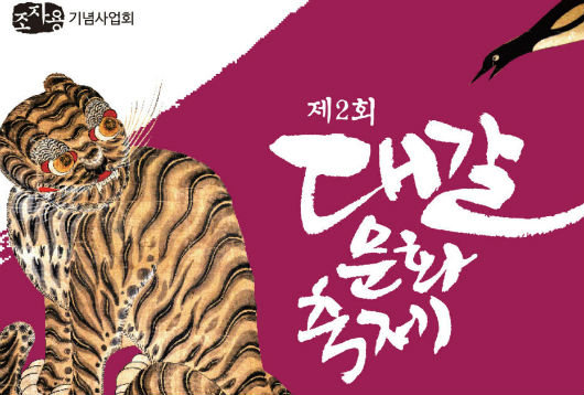 민화 연구가 조자용 기리는 '대갈문화축제' 개최