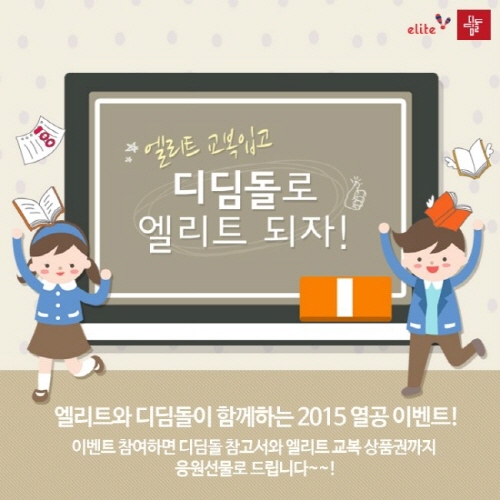 디딤돌 교육, 엘리트교복과 함께 ‘2015 열공 이벤트’ 진행