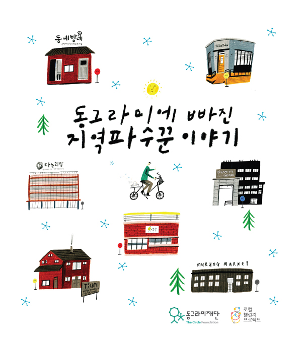 동그라미재단, ‘동그라미에 빠진 지역파수꾼 이야기’ 출간